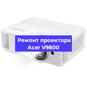 Замена линзы на проекторе Acer V9800 в Екатеринбурге